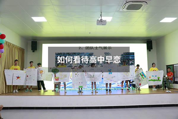 如何看待高中早恋