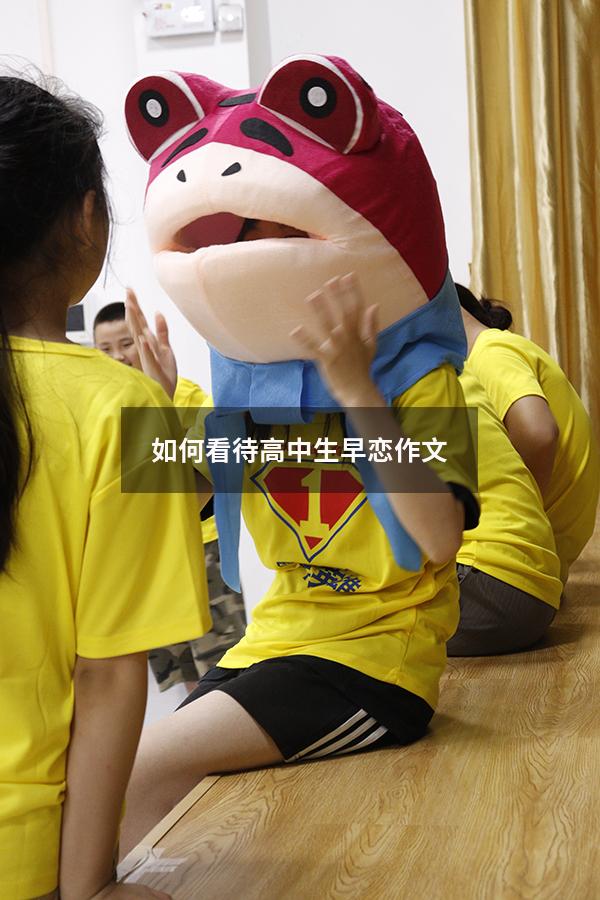 如何看待高中生早恋作文