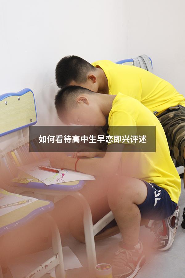 如何看待高中生早恋即兴评述