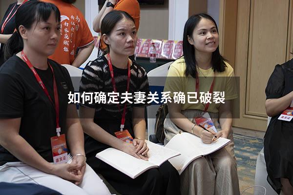如何确定夫妻关系确已破裂7818