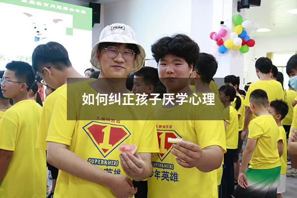 如何纠正孩子厌学心理