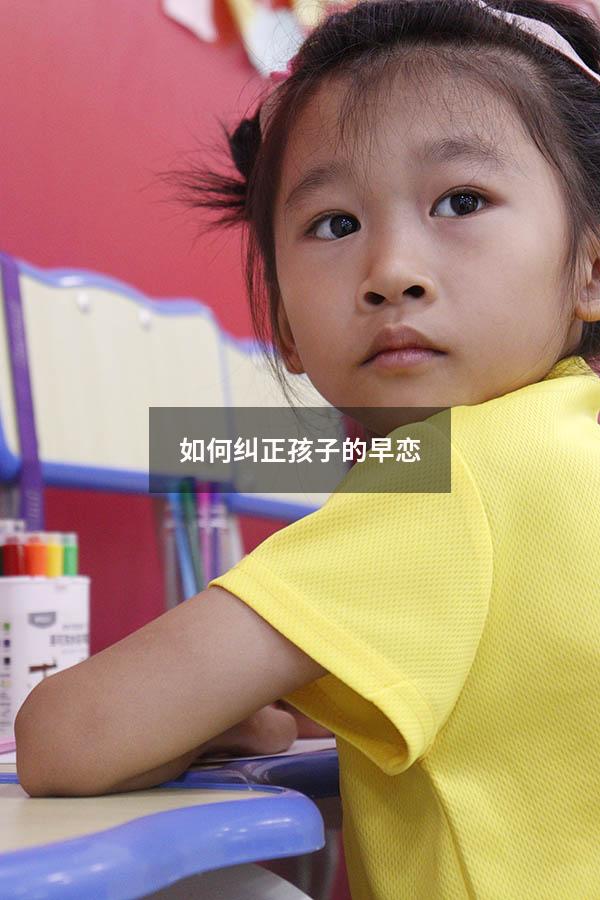 如何纠正孩子的早恋