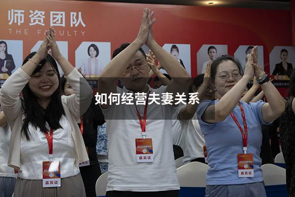 如何经营夫妻关系