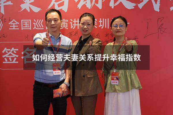 如何经营夫妻关系提升幸福指数