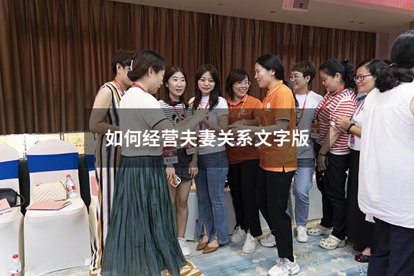 如何经营夫妻关系文字版