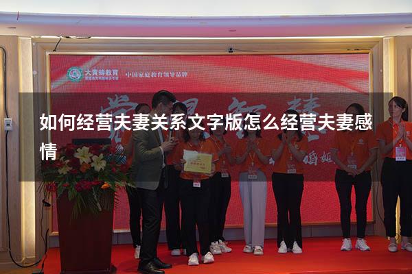 如何经营夫妻关系文字版（怎么经营夫妻感情）