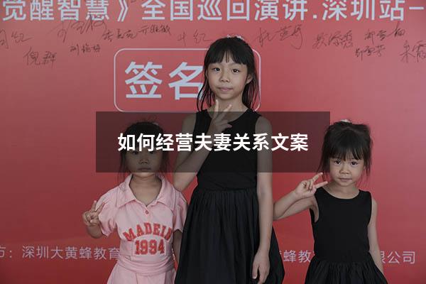 如何经营夫妻关系文案