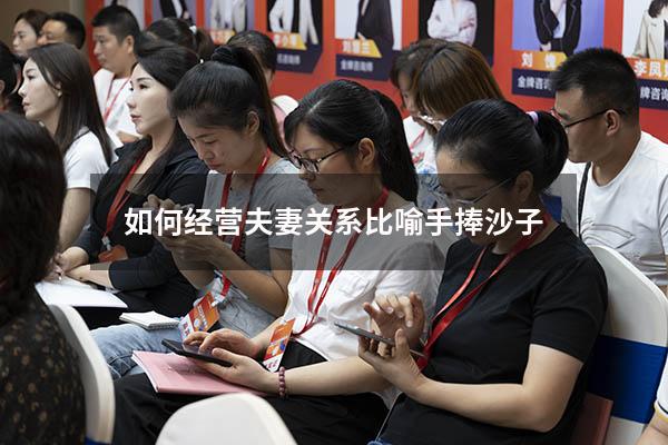 如何经营夫妻关系比喻手捧沙子