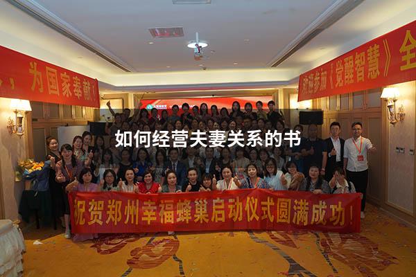 如何经营夫妻关系的书