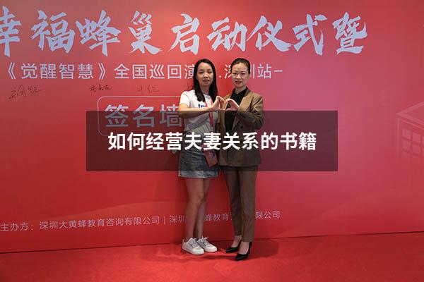 如何经营夫妻关系的书籍