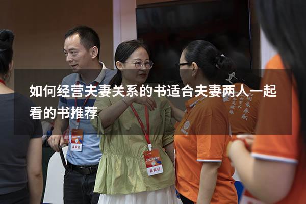 如何经营夫妻关系的书（适合夫妻两人一起看的书推荐）