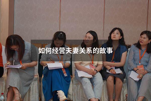 如何经营夫妻关系的故事
