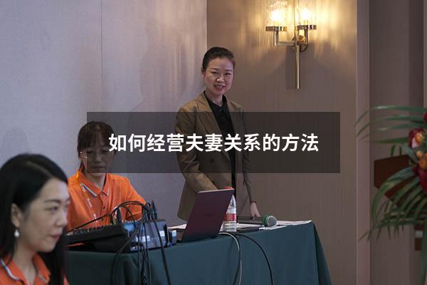 如何经营夫妻关系的方法