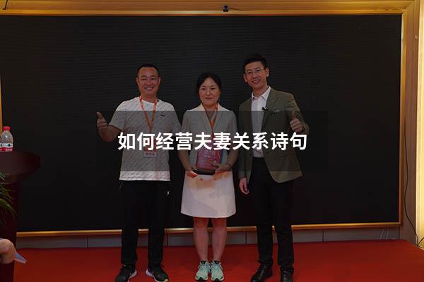 如何经营夫妻关系诗句