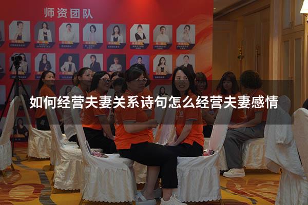 如何经营夫妻关系诗句（怎么经营夫妻感情）