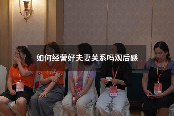 如何经营好夫妻关系吗观后感