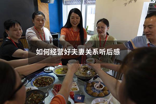 如何经营好夫妻关系听后感