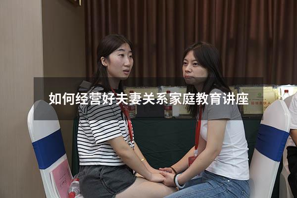 如何经营好夫妻关系家庭教育讲座