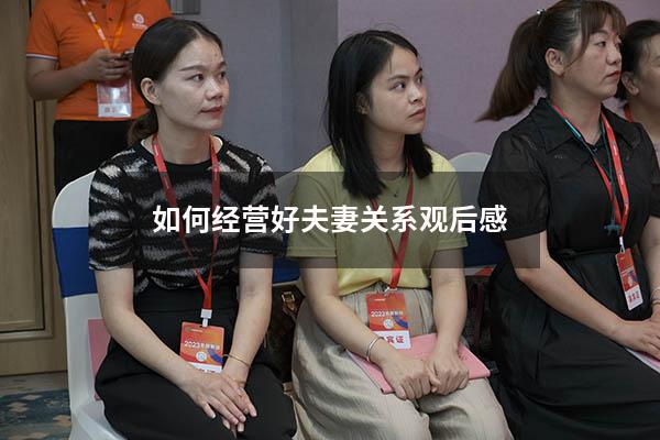 如何经营好夫妻关系观后感