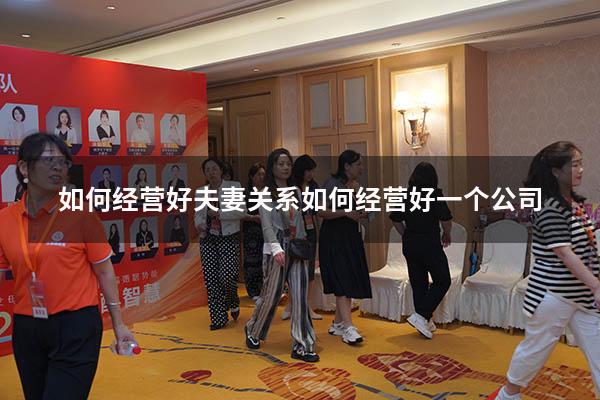 如何经营好夫妻关系（如何经营好一个公司）