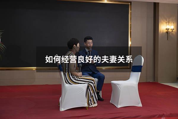 如何经营良好的夫妻关系