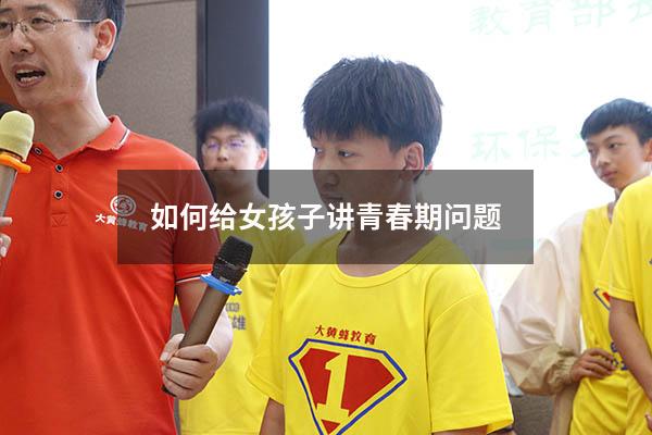 如何给女孩子讲青春期问题