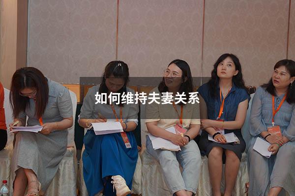 如何维持夫妻关系