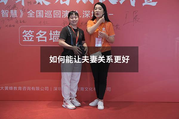 如何能让夫妻关系更好