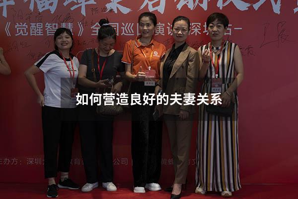 如何营造良好的夫妻关系