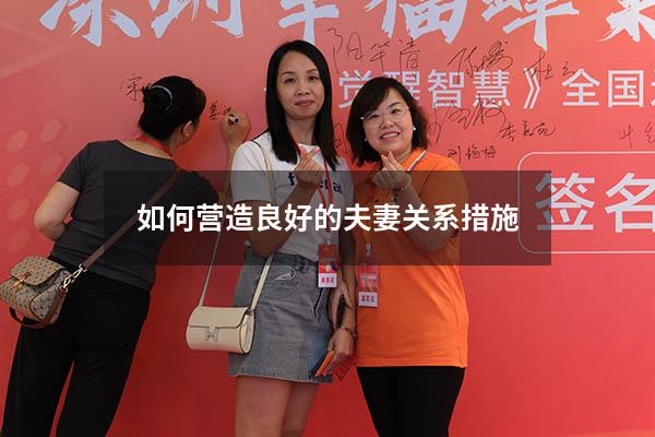 如何营造良好的夫妻关系措施