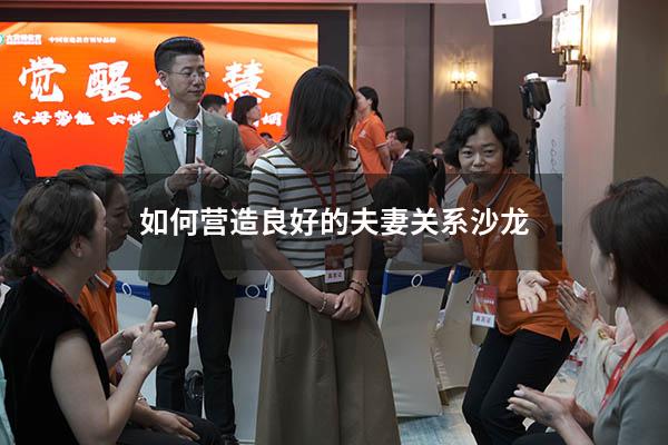 如何营造良好的夫妻关系沙龙