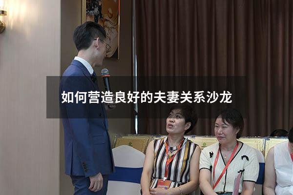 如何营造良好的夫妻关系沙龙7274