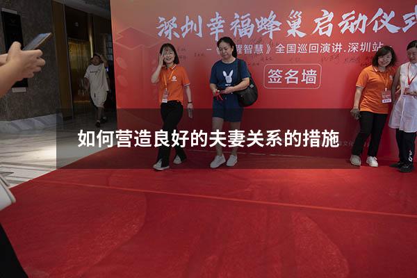 如何营造良好的夫妻关系的措施