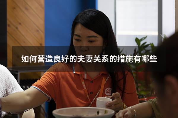 如何营造良好的夫妻关系的措施有哪些