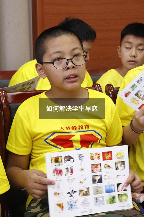 如何解决学生早恋