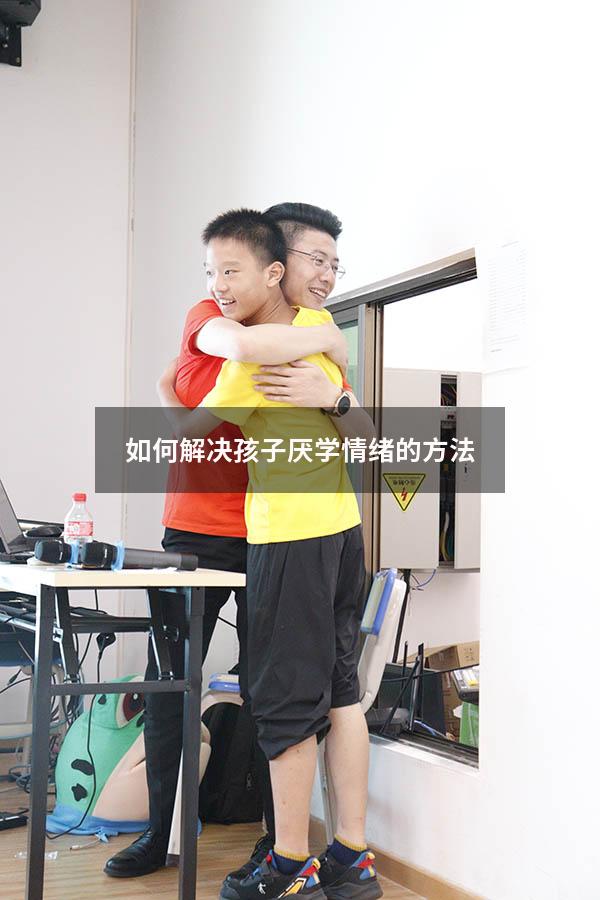如何解决孩子厌学情绪的方法