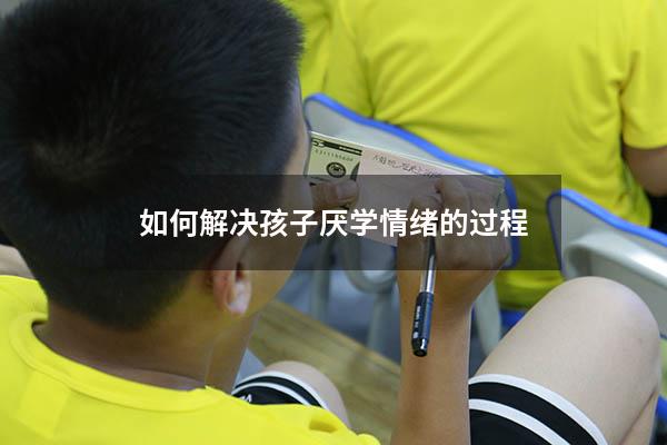 如何解决孩子厌学情绪的过程