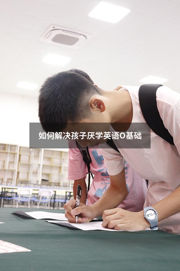 如何解决孩子厌学英语O基础