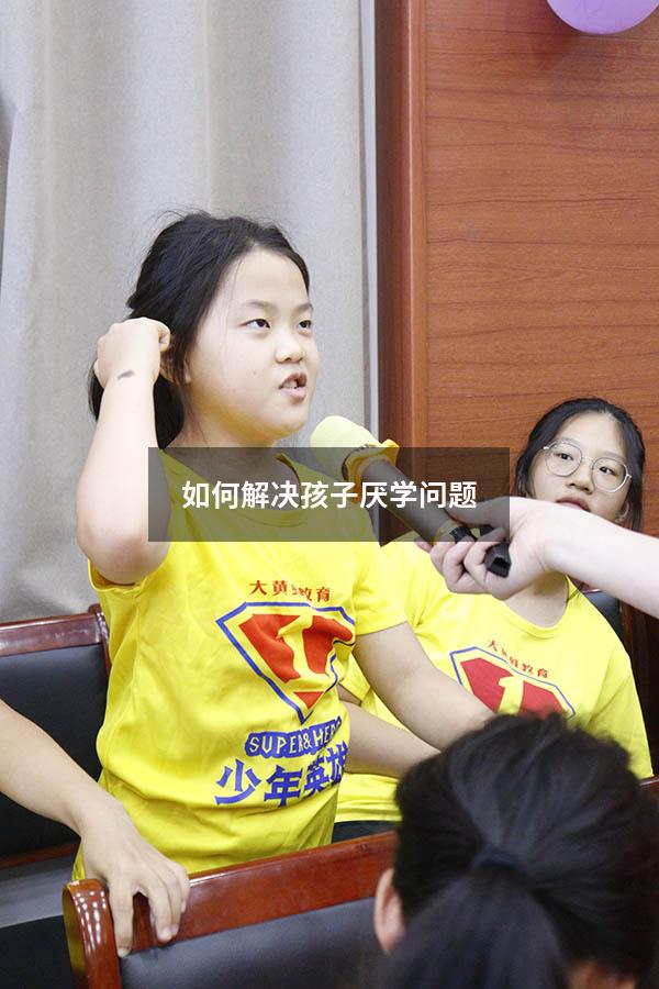 如何解决孩子厌学问题