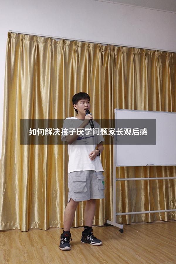 如何解决孩子厌学问题家长观后感