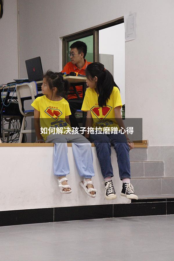 如何解决孩子拖拉磨蹭心得