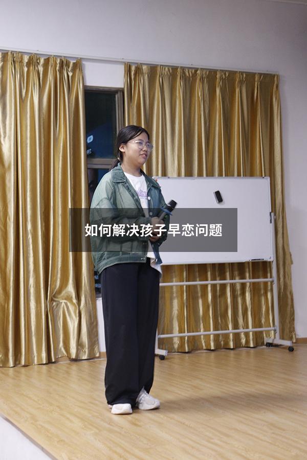 如何解决孩子早恋问题