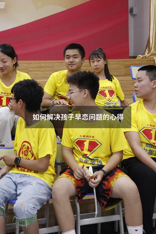 如何解决孩子早恋问题的心得