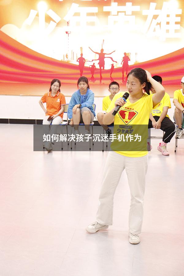 如何解决孩子沉迷手机作为