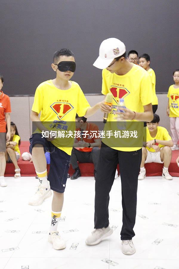 如何解决孩子沉迷手机游戏
