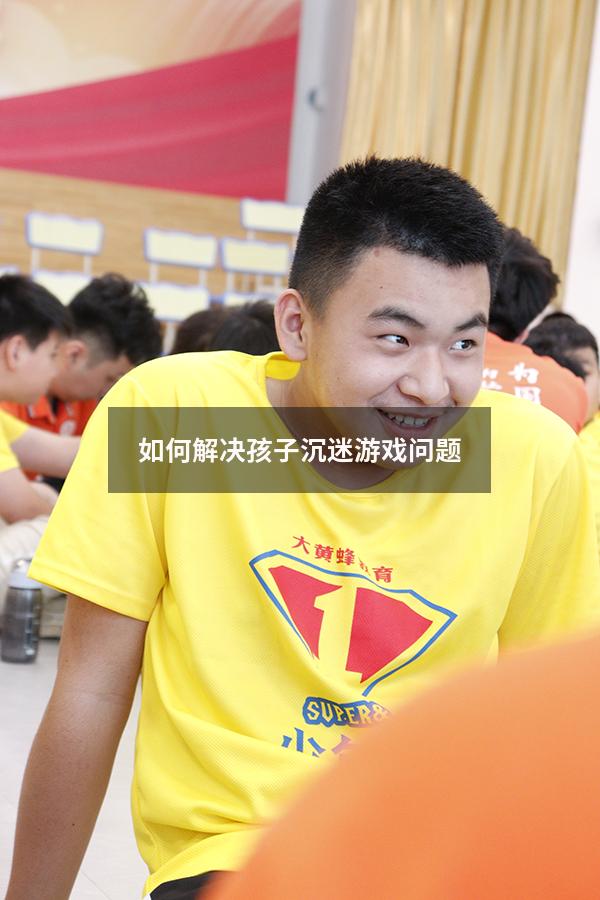 如何解决孩子沉迷游戏问题