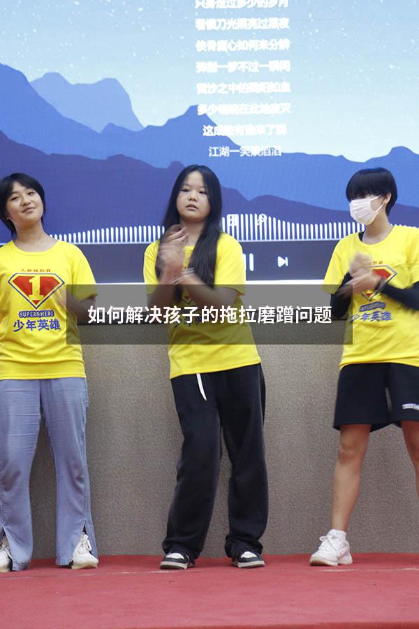 如何解决孩子的拖拉磨蹭问题