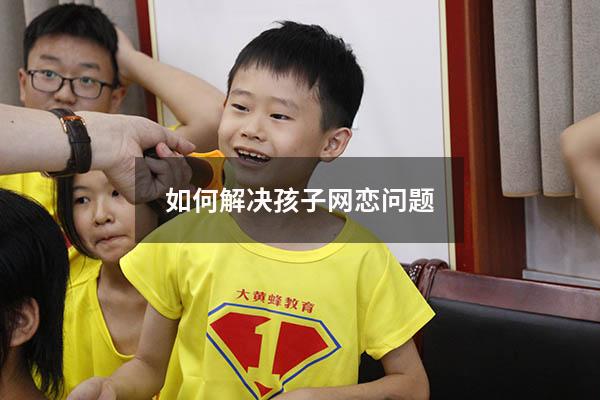 如何解决孩子网恋问题