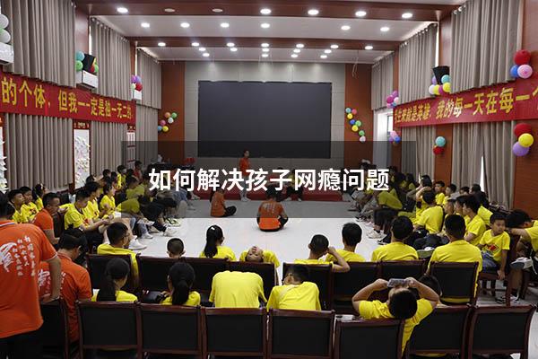 如何解决孩子网瘾问题