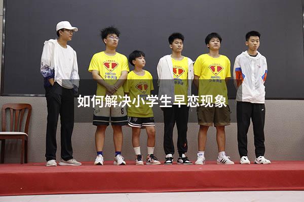 如何解决小学生早恋现象